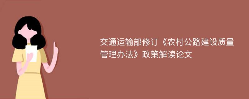 交通运输部修订《农村公路建设质量管理办法》政策解读论文