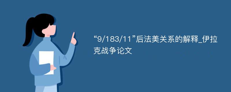 “9/183/11”后法美关系的解释_伊拉克战争论文