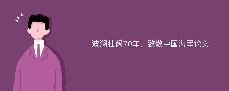 波澜壮阔70年，致敬中国海军论文