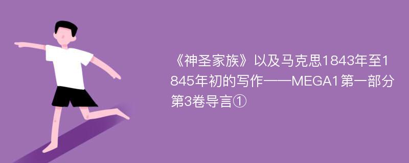 《神圣家族》以及马克思1843年至1845年初的写作——MEGA1第一部分第3卷导言①