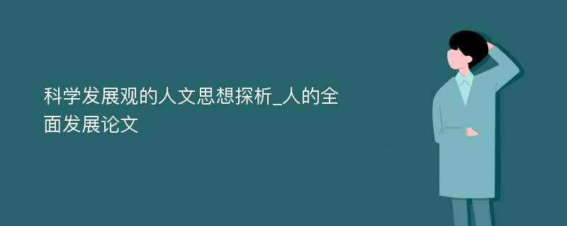 科学发展观的人文思想探析_人的全面发展论文