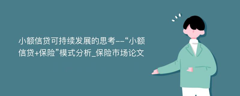 小额信贷可持续发展的思考--“小额信贷+保险”模式分析_保险市场论文