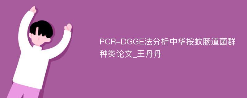 PCR-DGGE法分析中华按蚊肠道菌群种类论文_王丹丹