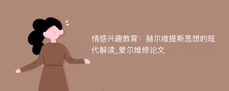 情感兴趣教育：赫尔维提斯思想的现代解读_爱尔维修论文