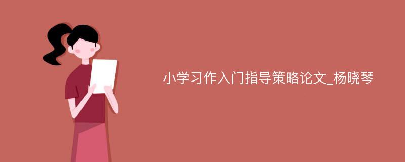 小学习作入门指导策略论文_杨晓琴