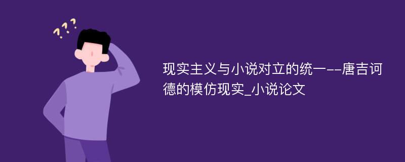 现实主义与小说对立的统一--唐吉诃德的模仿现实_小说论文