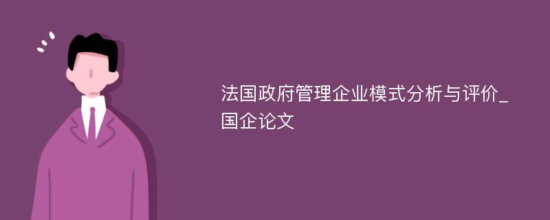 法国政府管理企业模式分析与评价_国企论文