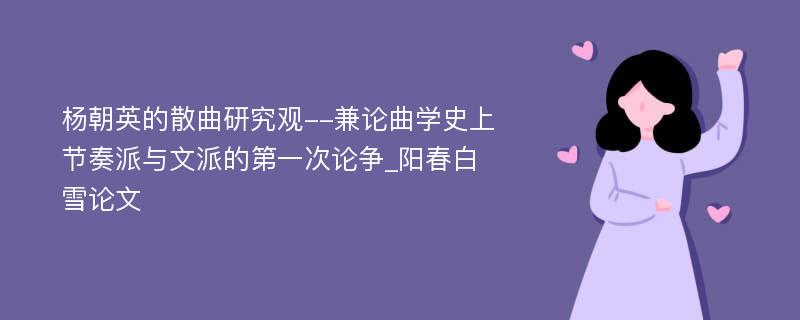 杨朝英的散曲研究观--兼论曲学史上节奏派与文派的第一次论争_阳春白雪论文