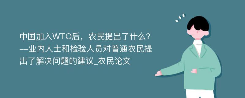 中国加入WTO后，农民提出了什么？--业内人士和检验人员对普通农民提出了解决问题的建议_农民论文