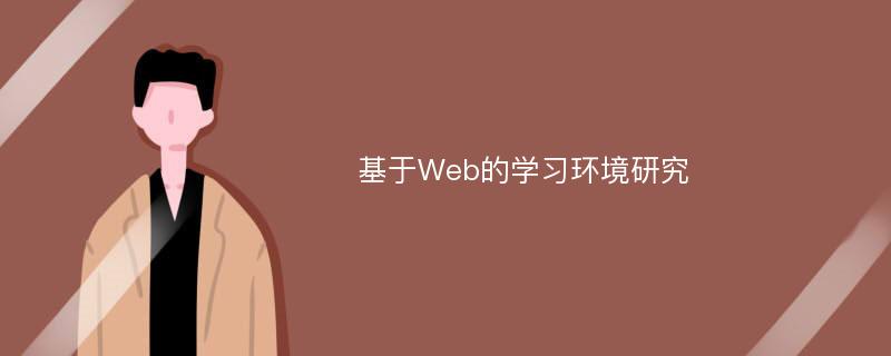 基于Web的学习环境研究