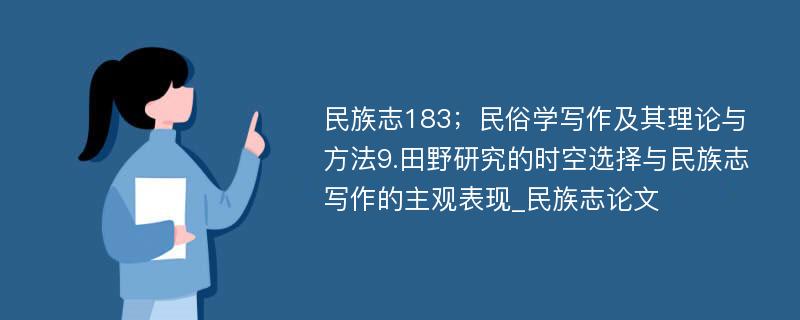 民族志183；民俗学写作及其理论与方法9.田野研究的时空选择与民族志写作的主观表现_民族志论文