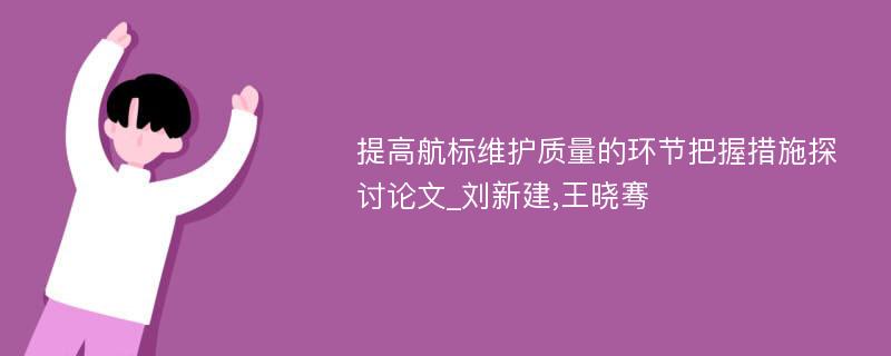 提高航标维护质量的环节把握措施探讨论文_刘新建,王晓骞