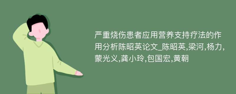 严重烧伤患者应用营养支持疗法的作用分析陈昭英论文_陈昭英,梁河,杨力,蒙光义,龚小玲,包国宏,黄朝