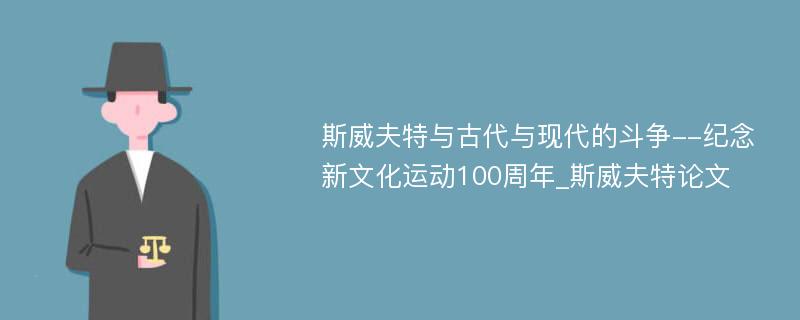 斯威夫特与古代与现代的斗争--纪念新文化运动100周年_斯威夫特论文