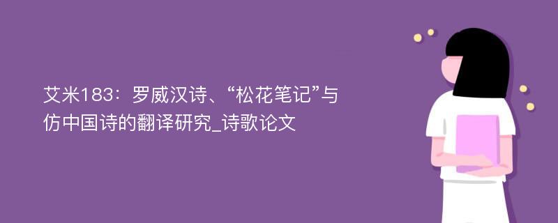 艾米183：罗威汉诗、“松花笔记”与仿中国诗的翻译研究_诗歌论文