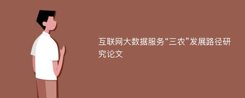 互联网大数据服务“三农”发展路径研究论文