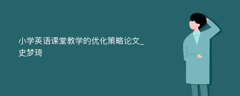 小学英语课堂教学的优化策略论文_史梦琦