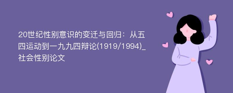 20世纪性别意识的变迁与回归：从五四运动到一九九四辩论(1919/1994)_社会性别论文