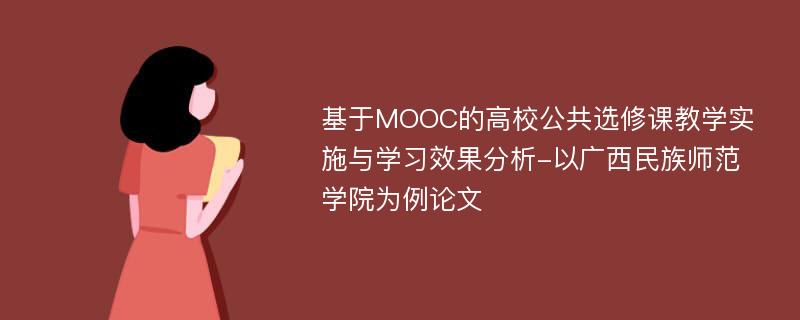 基于MOOC的高校公共选修课教学实施与学习效果分析-以广西民族师范学院为例论文