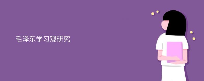 毛泽东学习观研究