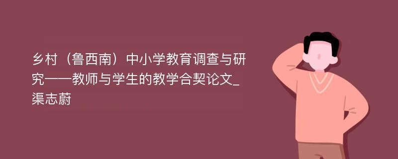 乡村（鲁西南）中小学教育调查与研究——教师与学生的教学合契论文_渠志蔚