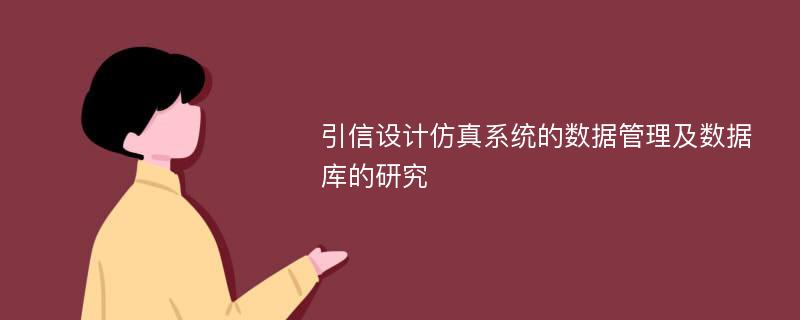 引信设计仿真系统的数据管理及数据库的研究