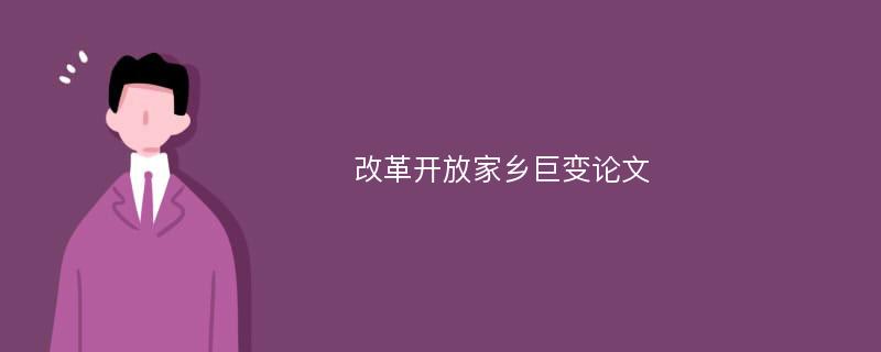 改革开放家乡巨变论文