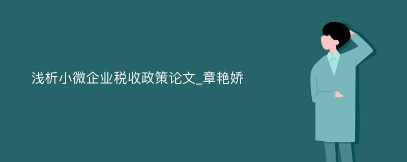 浅析小微企业税收政策论文_章艳娇