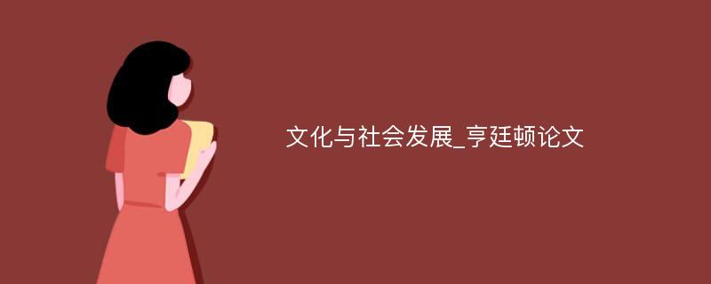 文化与社会发展_亨廷顿论文