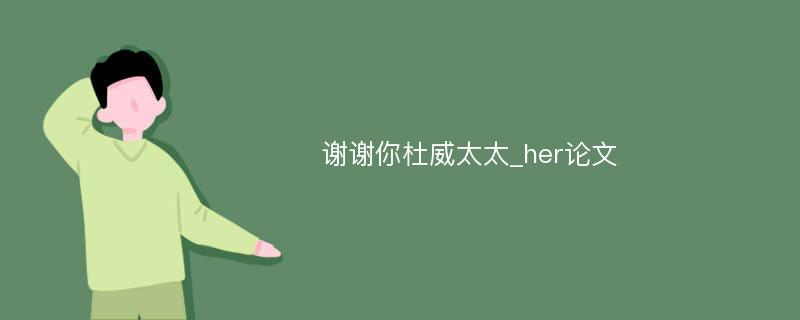 谢谢你杜威太太_her论文