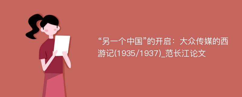 “另一个中国”的开启：大众传媒的西游记(1935/1937)_范长江论文