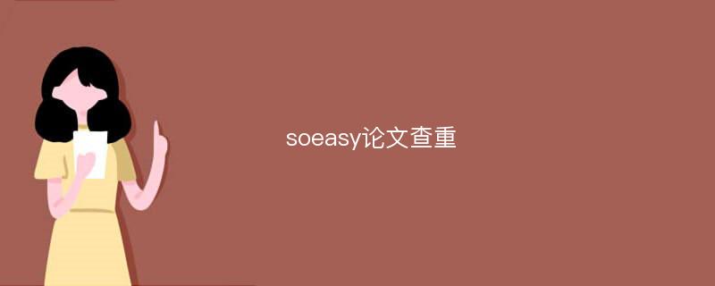 soeasy论文查重