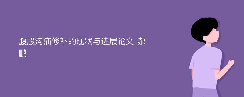 腹股沟疝修补的现状与进展论文_郝鹏