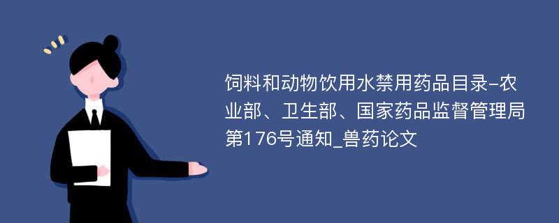 饲料和动物饮用水禁用药品目录-农业部、卫生部、国家药品监督管理局第176号通知_兽药论文