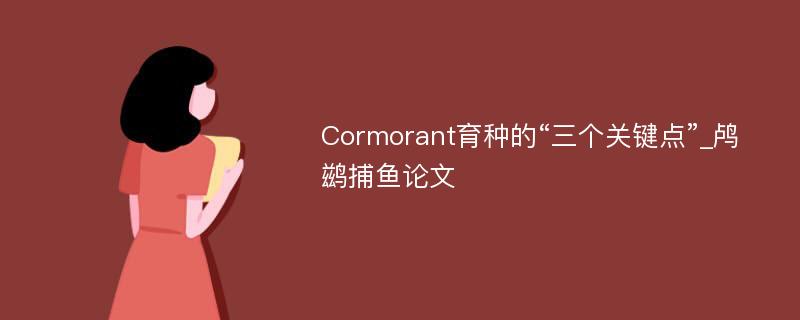 Cormorant育种的“三个关键点”_鸬鹚捕鱼论文