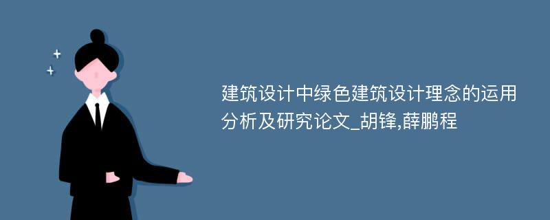 建筑设计中绿色建筑设计理念的运用分析及研究论文_胡锋,薛鹏程