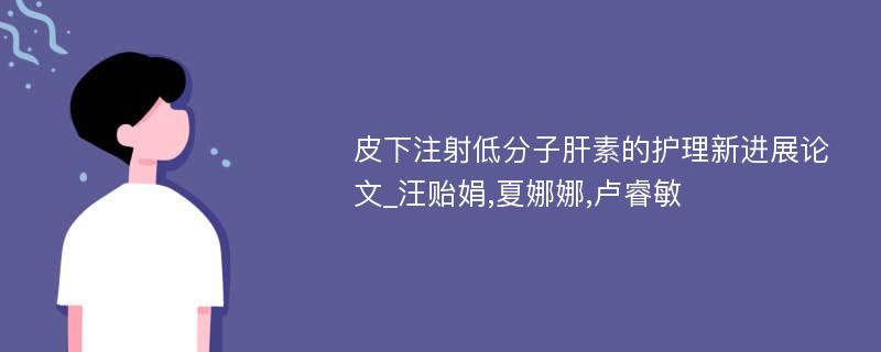 皮下注射低分子肝素的护理新进展论文_汪贻娟,夏娜娜,卢睿敏