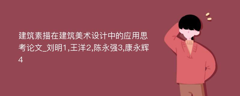 建筑素描在建筑美术设计中的应用思考论文_刘明1,王洋2,陈永强3,康永辉4