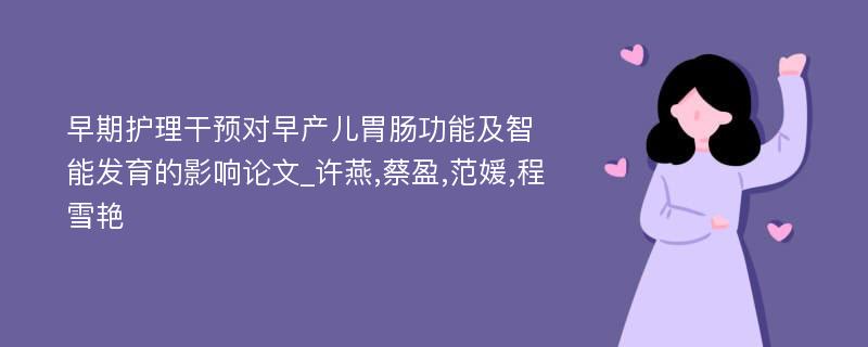 早期护理干预对早产儿胃肠功能及智能发育的影响论文_许燕,蔡盈,范媛,程雪艳