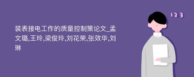 装表接电工作的质量控制策论文_孟文璐,王玲,梁俊玲,刘花荣,张效华,刘琳