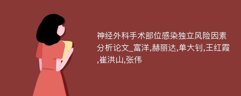 神经外科手术部位感染独立风险因素分析论文_富洋,赫丽达,单大钊,王红霞,崔洪山,张伟