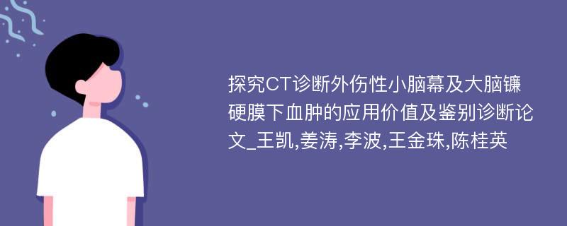 探究CT诊断外伤性小脑幕及大脑镰硬膜下血肿的应用价值及鉴别诊断论文_王凯,姜涛,李波,王金珠,陈桂英