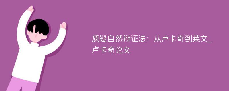 质疑自然辩证法：从卢卡奇到莱文_卢卡奇论文