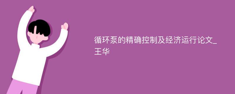 循环泵的精确控制及经济运行论文_王华