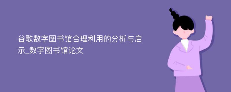 谷歌数字图书馆合理利用的分析与启示_数字图书馆论文