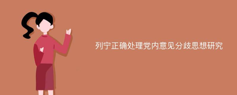 列宁正确处理党内意见分歧思想研究