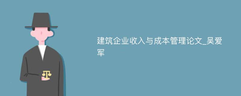 建筑企业收入与成本管理论文_吴爱军