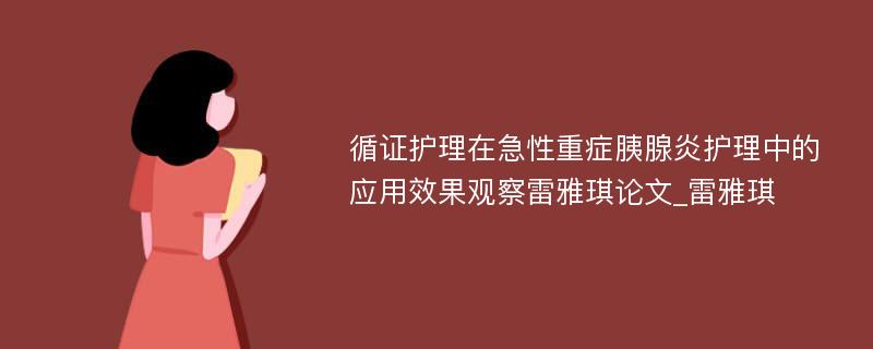 循证护理在急性重症胰腺炎护理中的应用效果观察雷雅琪论文_雷雅琪