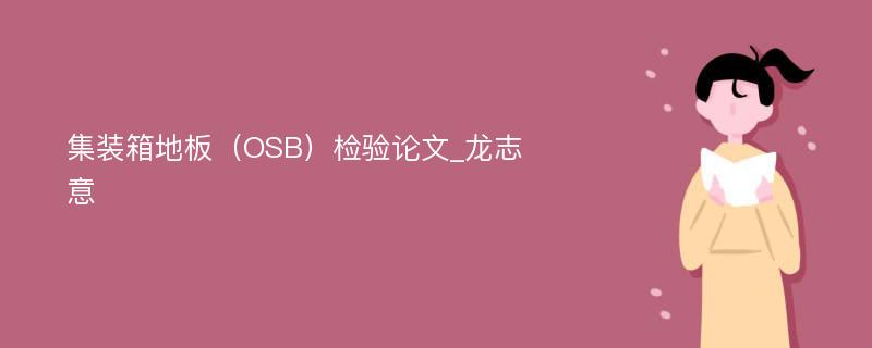 集装箱地板（OSB）检验论文_龙志意