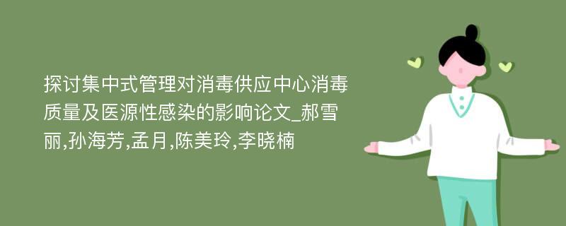 探讨集中式管理对消毒供应中心消毒质量及医源性感染的影响论文_郝雪丽,孙海芳,孟月,陈美玲,李晓楠